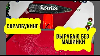 Скрапбукинг. Как использовать ножи для вырубки без машинки.  Трудно, но можно