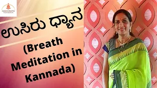 ಉಸಿರು ಧ್ಯಾನ | Breath Meditation in Kannada | Akshobhya