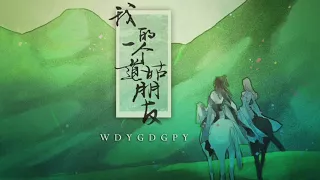 【HD】以冬   我的一個道姑朋友 歌詞字幕遊戲《劍俠情緣網絡版3》同人主題曲完整高清音質 Yi Dong   One Of My Taoist Nun Friends