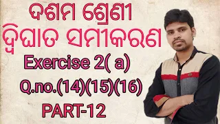 Quadratic equation in odia||exercise 2(a)Q.no.(14)(15)(16)|ଦ୍ବିଘାତ ସମୀକରଣexercise in odia|dwighata|