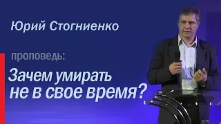 Екклесиаст 7:17 "Зачем умирать не в свое время?" - проповедует Юрий Стогниенко