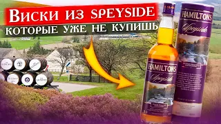 Hamilton's виски с региона Speyside