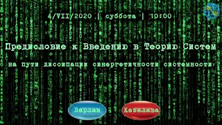 04-07-2020 Кешелава В.Б. Теория систем