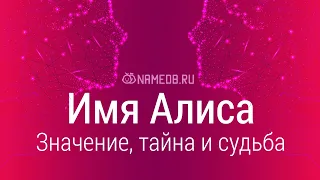 Значение имени Алиса: карма, характер и судьба