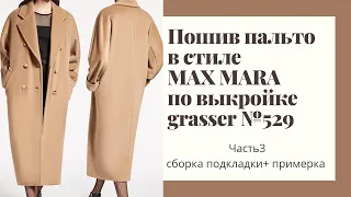 Шью пальто в стиле MaxMara по выкройке GRASSER 529. Часть 3 . Собираю подкладку. Примерка