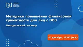 Всероссийский методический семинар "Методики повышения финансовой грамотности для лиц с ОВЗ"