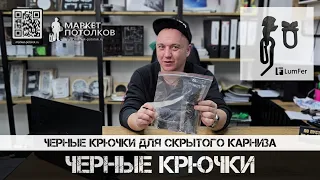 Чёрные крючки для штор в скрытый карниз для натяжного потолка | Lumfer | Маркет потолков