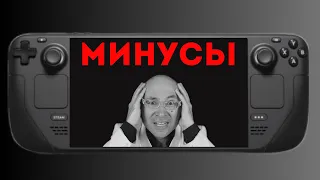 МИНУСЫ STEAM DECK • ЧЕСТНОЕ МНЕНИЕ владельца