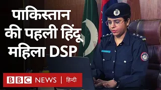 Pakistan की पहली Hindu महिला DSP Manisha Rupeta से मिले आप? (BBC Hindi)