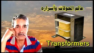 عالم المحولات وأسراره