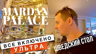 ШВЕДСКИЙ СТОЛ! ШОК! УЛЬТРА ВСЕ ВКЛЮЧЕНО В МАРДАН ПАЛАС ТИТАНИК! НЕ ОЖИДАЛ! чем кормят в Турции ОБЗОР