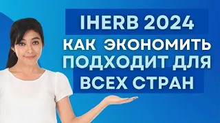 🔴СМОТРЕТЬ ВИДЕО👉 iHERB что покупать в 2024 году. Как сделать заказ акции, скидки,доставка на Айхерб.