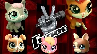 LPS: Голос ( 1-ый тур). Шоу с Littlest pet shop.