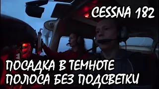 Посадка в темноте на полосу без подсветки. Самолёт Cessna 182. KD-aero