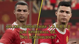 Анализ геймплея efootball версии 1.0.0. Что изменилось?