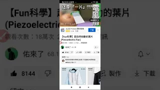 #YouTube#【Fun科學】超自然拍動的葉片(Piezoelectric Fan)」介紹壓電材料用於迷你電扇、打火機、玩具空氣槍（用針筒及酒精）、蜂鳴器、霧化器...202208#分享 +網址