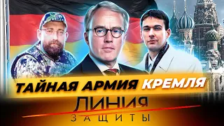 Тайная армия Кремля. Линия защиты