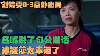 刘诗雯0 3意外出局事出有因，名嘴说了句公道话，孙颖莎太幸运了