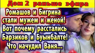 Дом 2 новости 29 марта. Вот что начудил Ваня