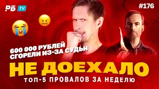 Не доехало #176. 600 000 СГОРЕЛО ИЗ-ЗА СУДЬИ!!! Топ 5 провалов на ставках за неделю