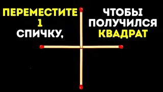 Самая сложная головоломка из спичек и другие крутые загадки для самых умных!