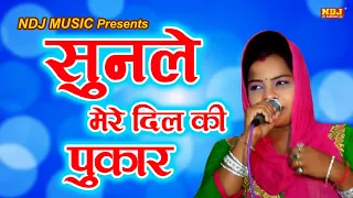 सुनले मेरे दिल की पुकार | Sunle Mere Dil Ki Pukar | New Haryanvi Ragni 2020 | | NDJ Film