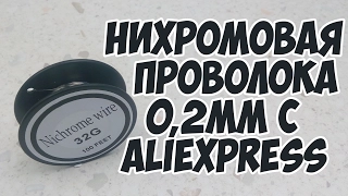 Нихромовая проволока 0,2мм с Aliexpress