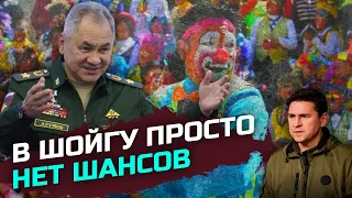 Шойгу лучше проводить концерты с шаманами, чем руководить оборонной сферой РФ – Михаил Подоляк