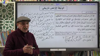 التاريخ| انهيار الامبراطورية العثمانية والتدخل الاستعماري في المشرق العربي ج1 - الثالثة ثانوي إعدادي