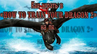 Как играть в "how to train your dragon 2" на пк