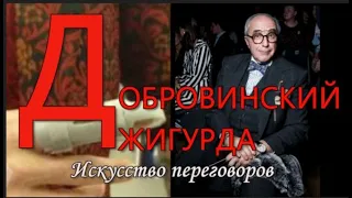 Добровинский 💎Джигурда Искусство переговоров в контексте дела Михаила  Ефремова