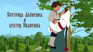 🐐 Сестрица Алёнушка и братец Иванушка (1953) - мультик в хорошем HD качестве.