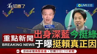 【一刀未剪】于北辰出身深藍如今挺綠 曝挺賴真正原因！批柯不做人可以.沒錢不行 示警不能投愛鈔票的人 曝趙少康看穿民眾黨人氣高沒選票 會壓著打柯│【焦點人物大現場】20231128│三立新聞台