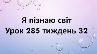 Я пізнаю світ (урок 285 тиждень 32)