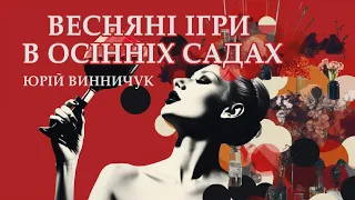 Аудіокнига "Весняні ігри в осінніх садах", Юрій Винничук