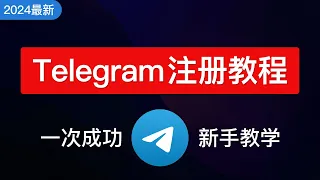 【2024最新】Telegram注册及使用教学，telegram怎样设置中文安卓ios，电报注册接码平台