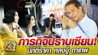 พี่เกตุ ภารกิจปราบเซียน! นักตีราคา หลงจู๊ ตาเทพ | SUPER 60+