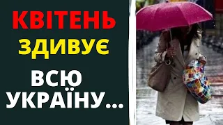 ТАКОГО КВІТНЯ ЩЕ НЕ БУЛО! ПОГОДА В КВІТНІ 2024!