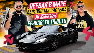 Дмитрий Портнягин на Ferrari F8 Tributo в стенах ZR Performance