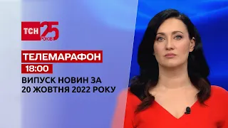 Новости ТСН 18:00 за 20 октября 2022 | Новости Украины