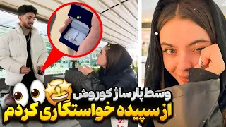 رفنیم کوروش مال پاساژ گردی👀 از سپیده خواستگاری کردم💍💗