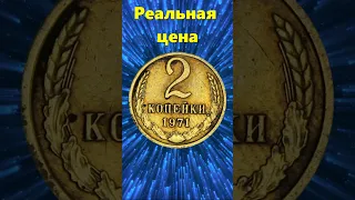 Реальная стоимость. 2 копейки 1971 год.