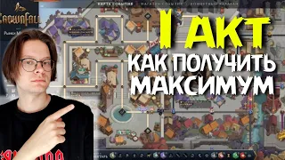 ПОЛУЧИ МАКСИМУМ / ПЕРВЫЙ АКТ/ ПОКУПАТЬ КОМПЛЕКТ ИССЛЕДОВАТЕЛЯ? павшая корона дота 2