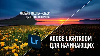 Adobe Lightroom для начинающих. Дмитрий Шатров