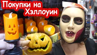 VLOG Что продают к Хэллоуину в Испании