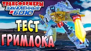 ЗАМЕШАТЕЛЬСТВО ДИНОБОТА! ГРИМЛОК! Трансформеры Закаленные в Бою Transformers Forged To Fight ч.143