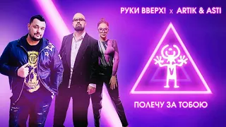 Руки Вверх и Artik & Asti - Полечу за тобой | Слова песни