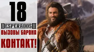 Прохождение Desperados 3 #18 - Контакт! [Вызовы барона]