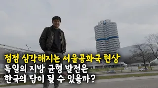 🇩🇪 수도권 집중 현상은 개나 줘버린 독일 이야기