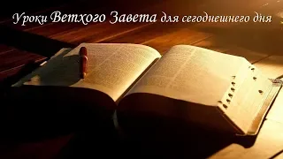 11. Уроки Ветхого Завета «Надав и Авиуд: чуждый огонь в служении».